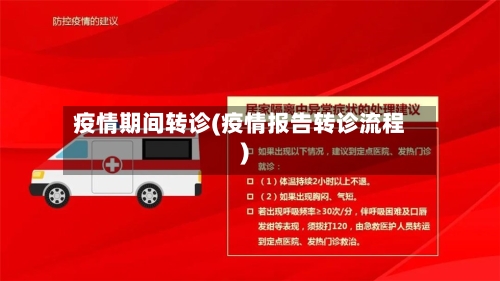 疫情期间转诊(疫情报告转诊流程)-第2张图片