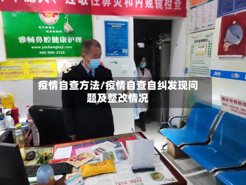 疫情自查方法/疫情自查自纠发现问题及整改情况-第2张图片