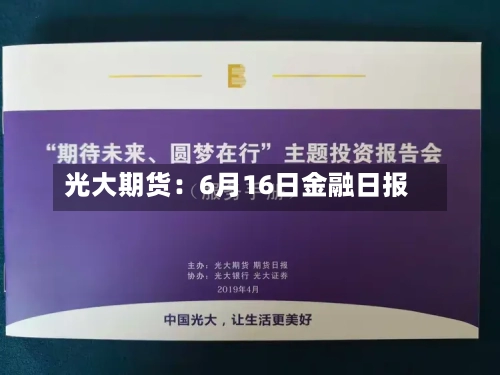 光大期货：6月16日金融日报-第2张图片