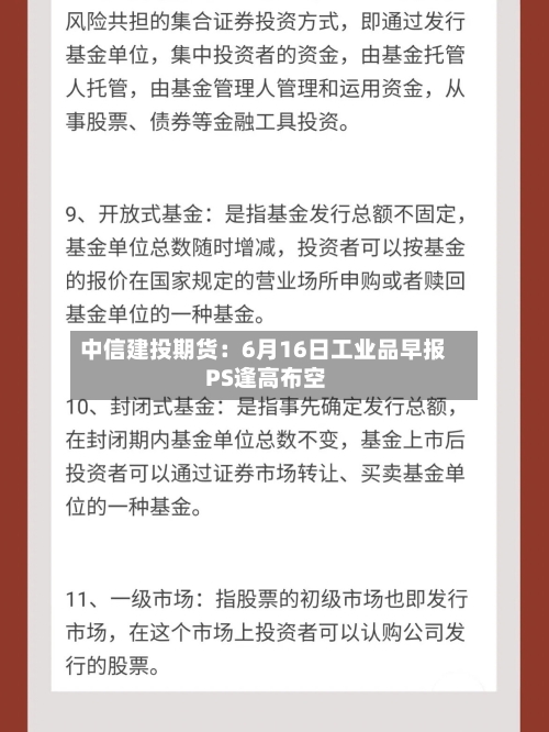 中信建投期货：6月16日工业品早报 PS逢高布空-第2张图片