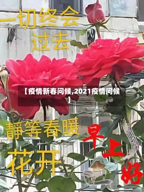 【疫情新春问候,2021疫情问候】-第2张图片