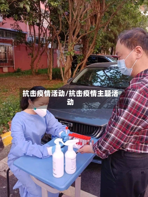 抗击疫情活动/抗击疫情主题活动