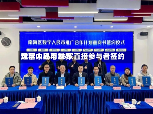 数字人民币世界运营中心与26家直接参与者签约-第2张图片
