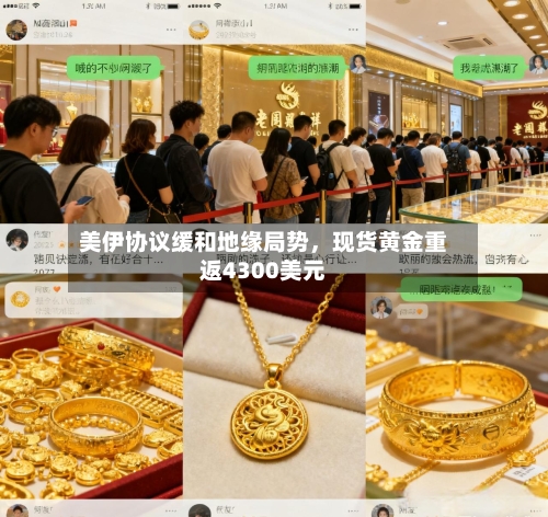 美伊协议缓和地缘局势，现货黄金重返4300美元-第1张图片