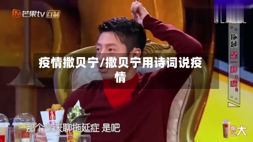 疫情撒贝宁/撒贝宁用诗词说疫情