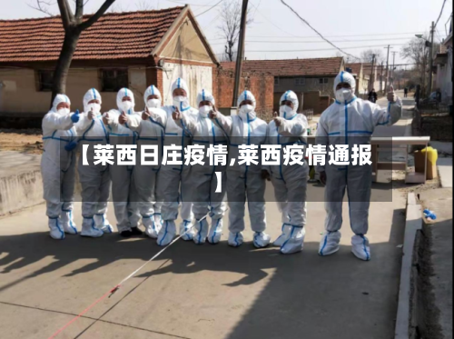 【莱西日庄疫情,莱西疫情通报】-第3张图片