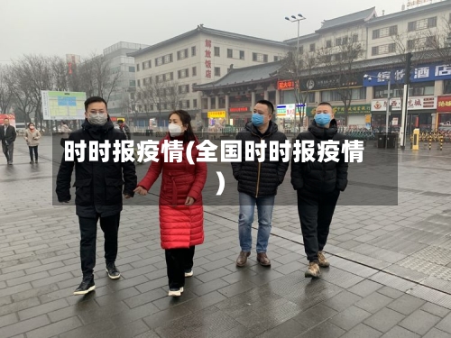 时时报疫情(全国时时报疫情)