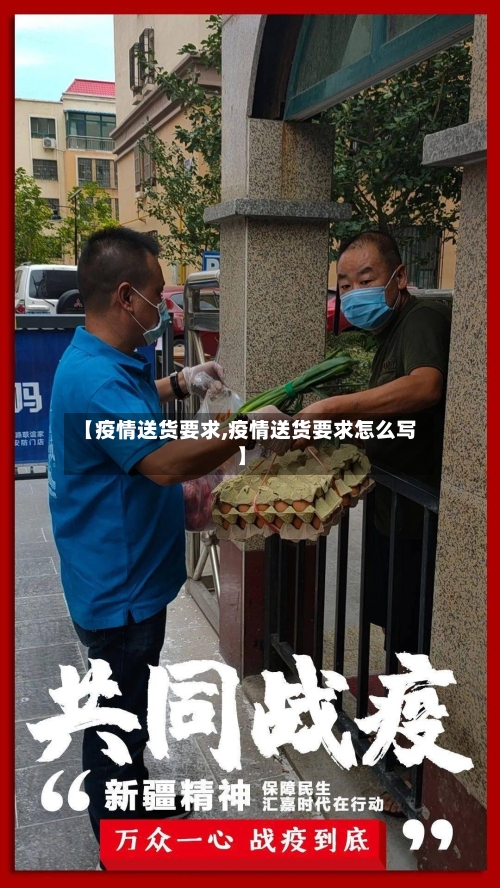 【疫情送货要求,疫情送货要求怎么写】-第2张图片