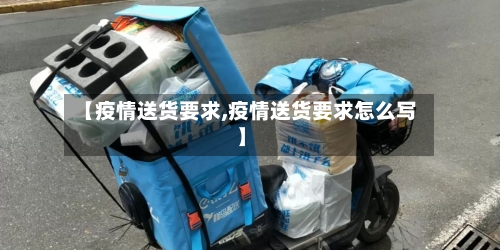 【疫情送货要求,疫情送货要求怎么写】