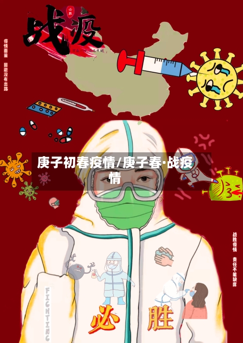 庚子初春疫情/庚子春·战疫情-第2张图片