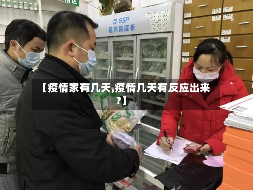 【疫情家有几天,疫情几天有反应出来?】-第2张图片