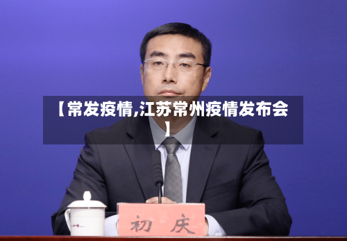【常发疫情,江苏常州疫情发布会】-第2张图片