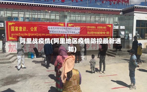 阿里战疫情(阿里地区疫情防控最新通知)-第2张图片