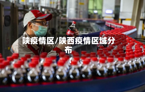 陕疫情区/陕西疫情区域分布-第2张图片