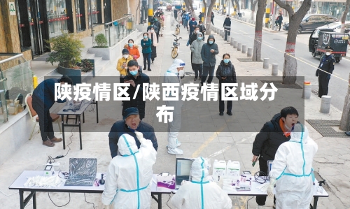 陕疫情区/陕西疫情区域分布-第3张图片