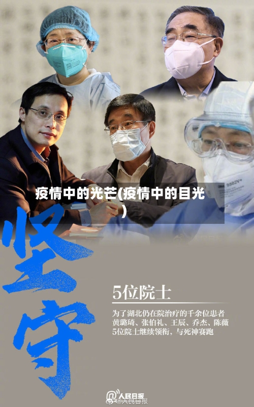 疫情中的光芒(疫情中的目光)-第2张图片