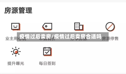 疫情过后卖房/疫情过后卖房合适吗-第2张图片