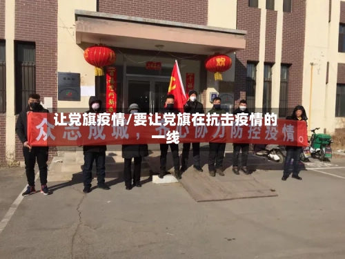 让党旗疫情/要让党旗在抗击疫情的一线