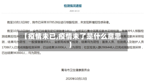 【疫情未已,疫情未了是什么意思】-第2张图片