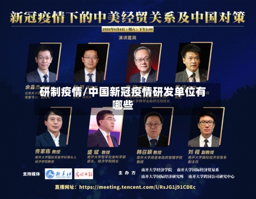 研制疫情/中国新冠疫情研发单位有哪些