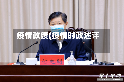 疫情政绩(疫情时政述评)