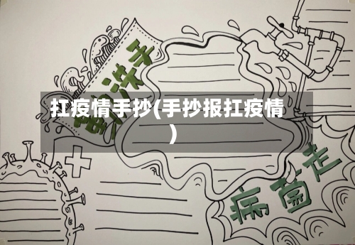 扛疫情手抄(手抄报扛疫情)