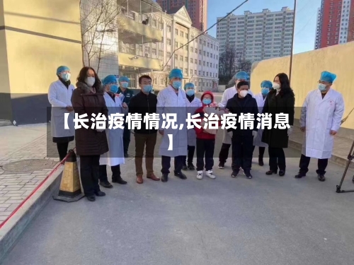 【长治疫情情况,长治疫情消息】-第3张图片