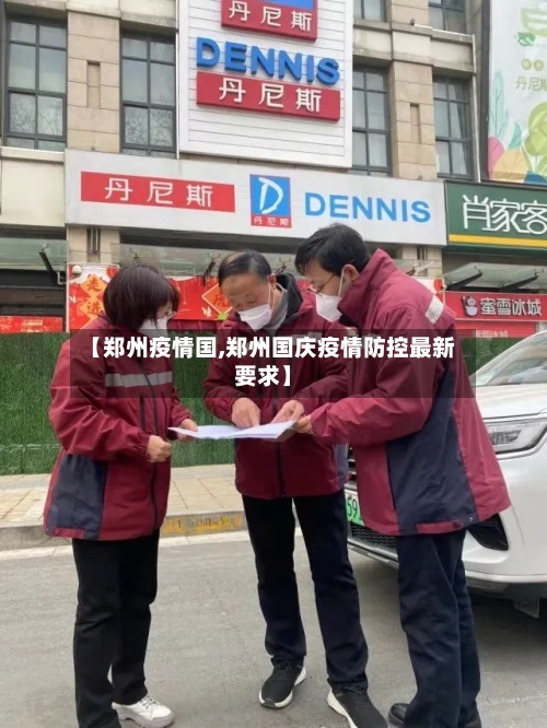 【郑州疫情国,郑州国庆疫情防控最新要求】