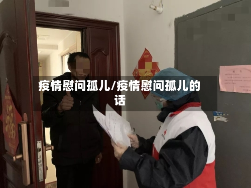 疫情慰问孤儿/疫情慰问孤儿的话