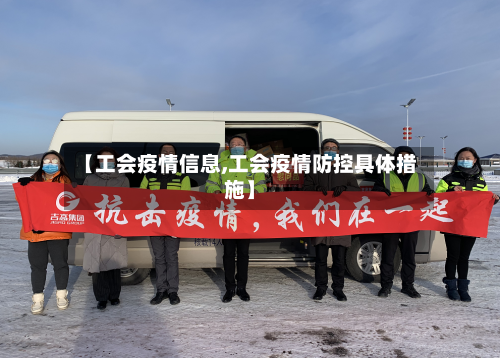【工会疫情信息,工会疫情防控具体措施】-第2张图片