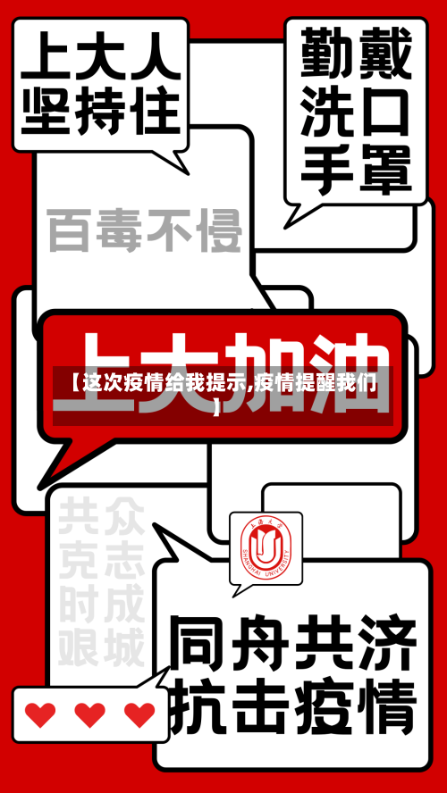 【这次疫情给我提示,疫情提醒我们】