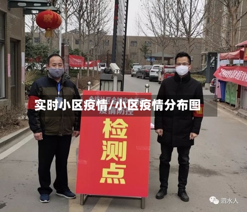 实时小区疫情/小区疫情分布图