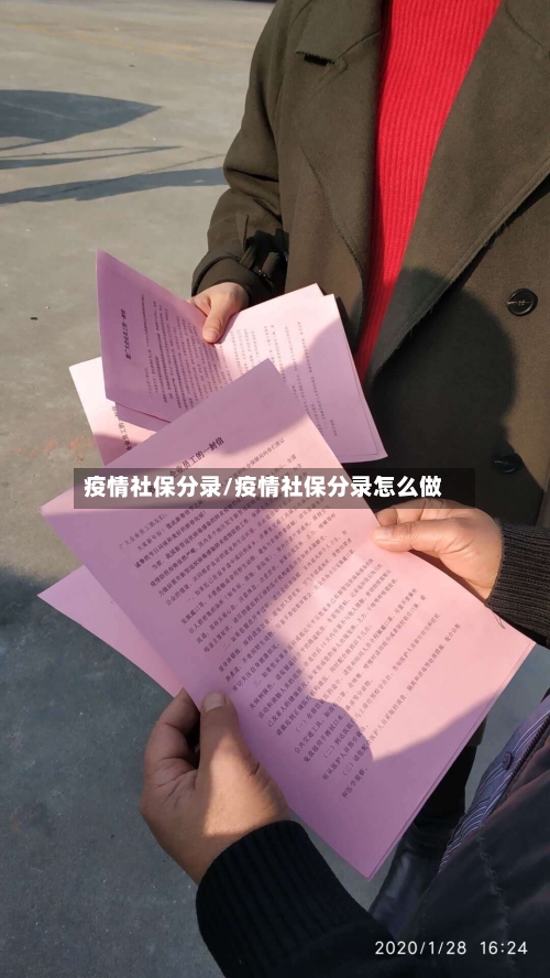 疫情社保分录/疫情社保分录怎么做
