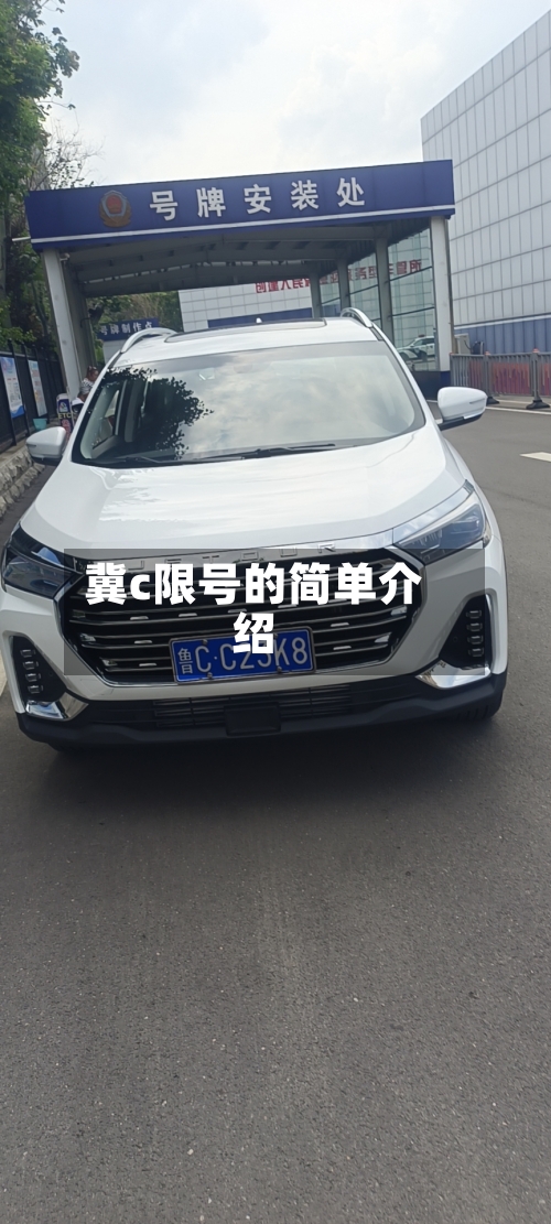 冀c限号的简单介绍-第1张图片