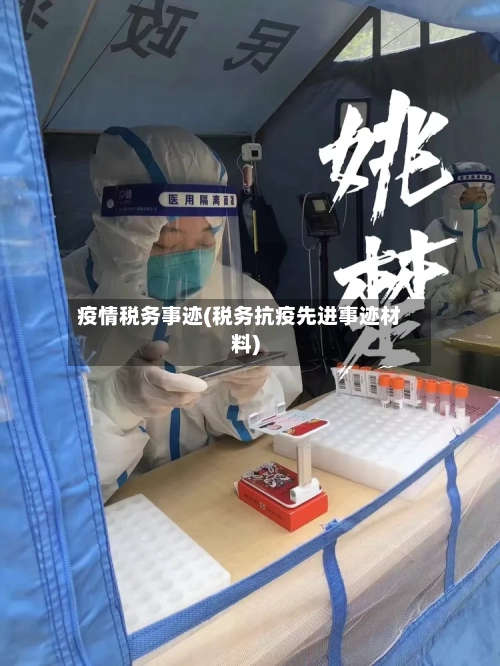 疫情税务事迹(税务抗疫先进事迹材料)