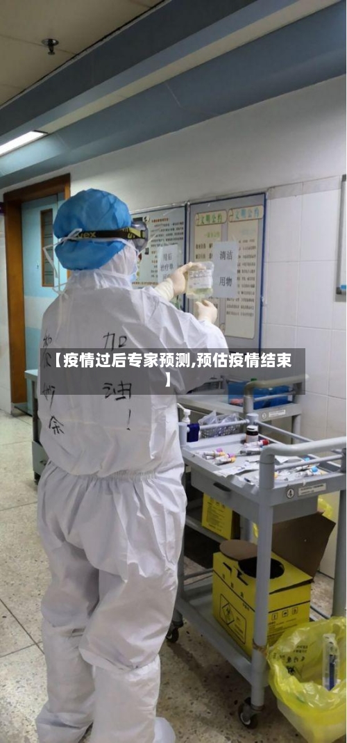 【疫情过后专家预测,预估疫情结束】-第1张图片