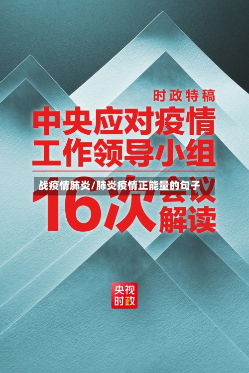 战疫情肺炎/肺炎疫情正能量的句子