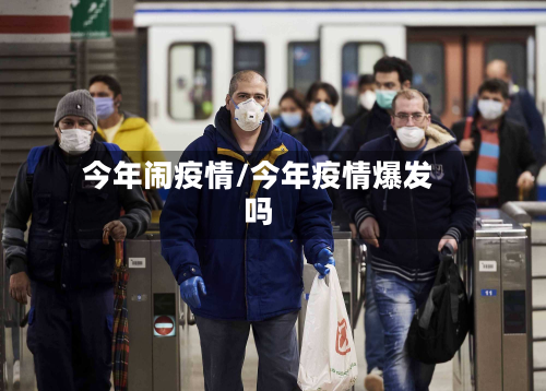 今年闹疫情/今年疫情爆发吗-第1张图片