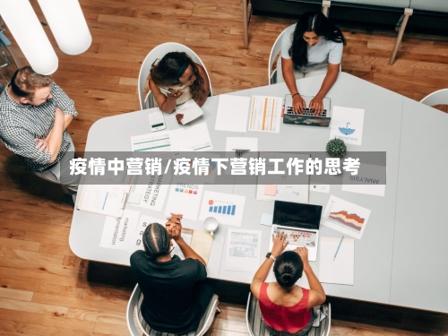 疫情中营销/疫情下营销工作的思考