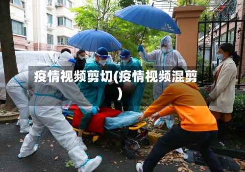 疫情视频剪切(疫情视频混剪)-第1张图片