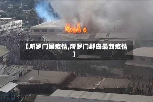【所罗门国疫情,所罗门群岛最新疫情】