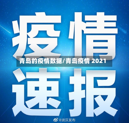 青岛的疫情数据/青岛疫情 2021