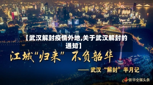 【武汉解封疫情外地,关于武汉解封的通知】-第2张图片