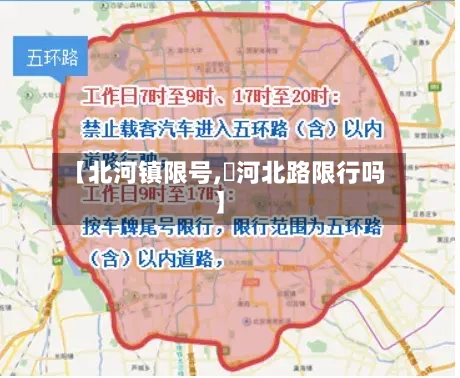 【北河镇限号,浉河北路限行吗】-第1张图片