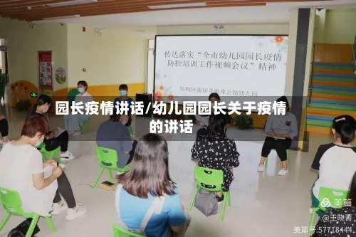 园长疫情讲话/幼儿园园长关于疫情的讲话-第1张图片