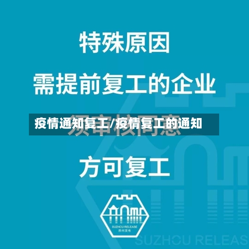 疫情通知复工/疫情复工的通知-第1张图片