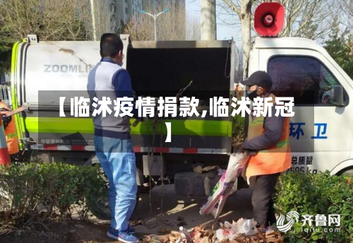 【临沭疫情捐款,临沭新冠】-第1张图片