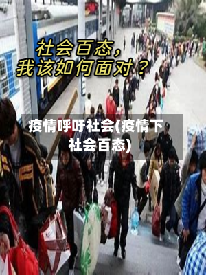 疫情呼吁社会(疫情下社会百态)-第1张图片