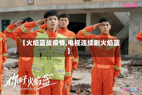 【火焰蓝战疫情,电视连续剧火焰蓝】-第1张图片