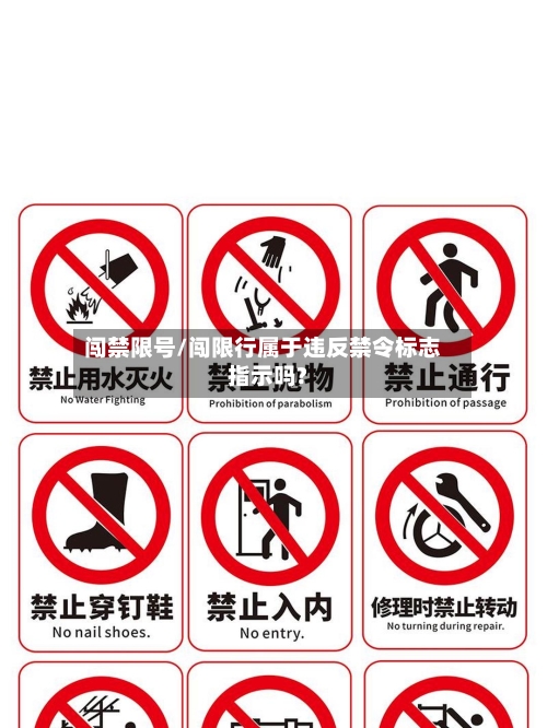闯禁限号/闯限行属于违反禁令标志指示吗?